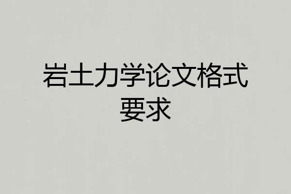岩土力学论文格式要求