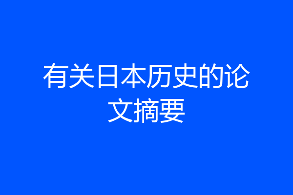 有关日本历史的论文摘要