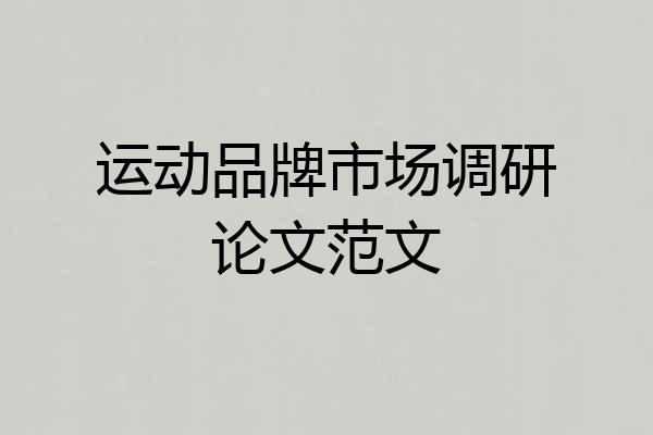 运动品牌市场调研论文范文
