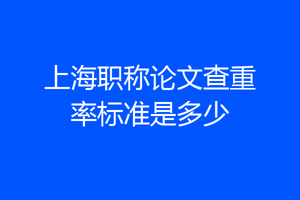 上海职称论文查重率标准是多少