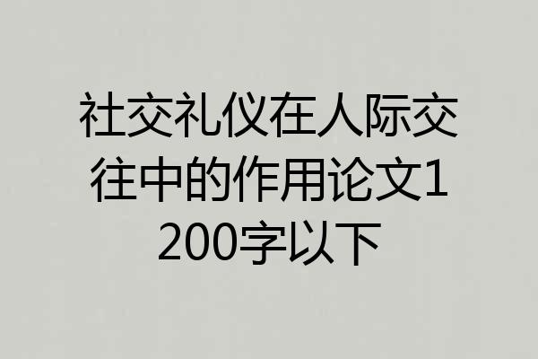 社交礼仪在人际交往中的作用论文1200字以下