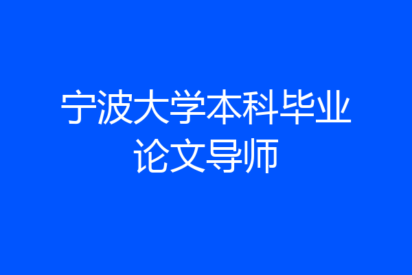宁波大学本科毕业论文导师
