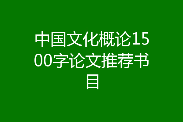 中国文化概论1500字论文推荐书目