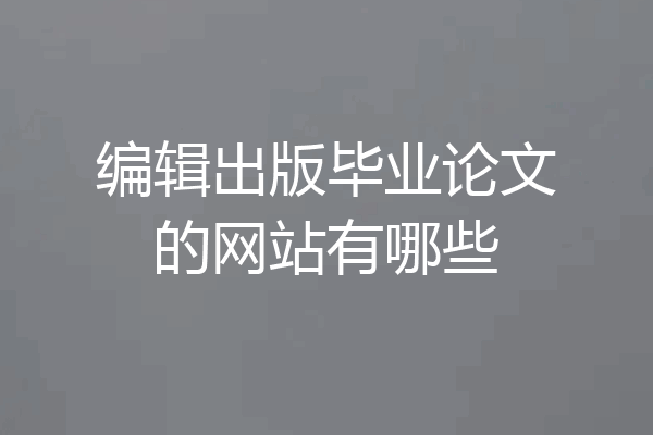 编辑出版毕业论文的网站有哪些