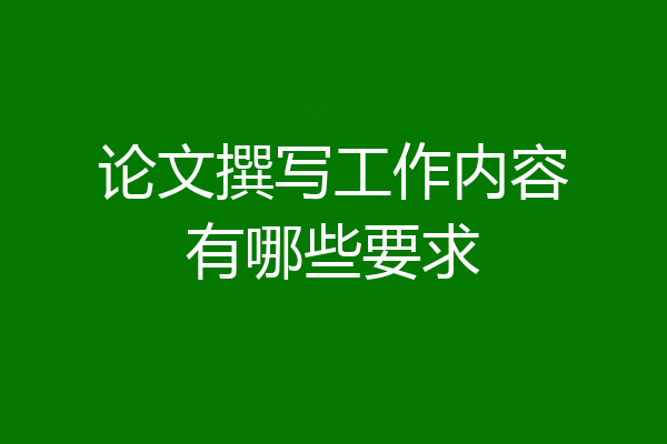 论文撰写工作内容有哪些要求