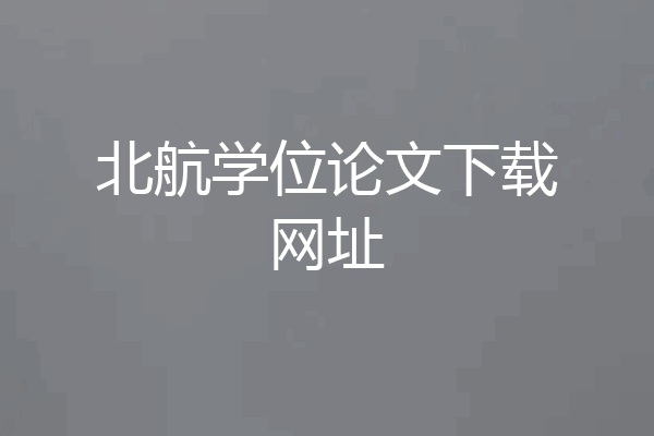 北航学位论文下载网址