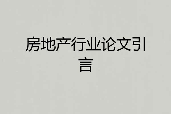 房地产行业论文引言