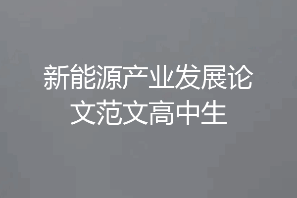 新能源产业发展论文范文高中生