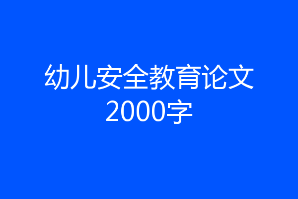 幼儿安全教育论文2000字