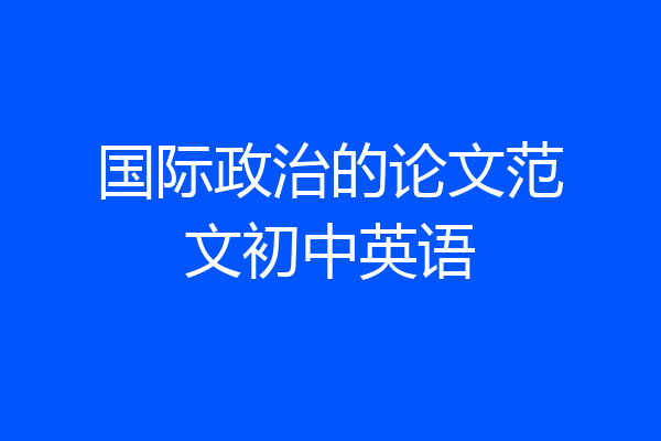 国际政治的论文范文初中英语