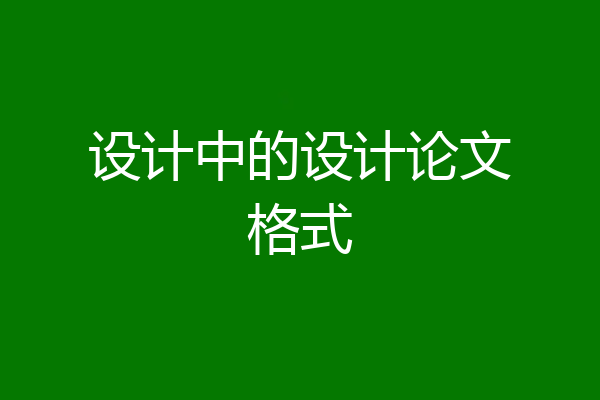 设计中的设计论文格式