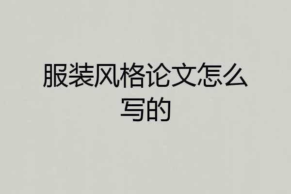 服装风格论文怎么写的