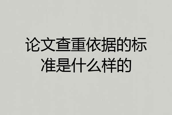 论文查重依据的标准是什么样的