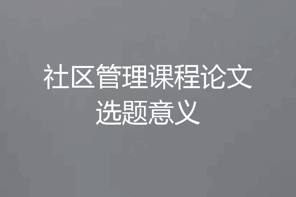 社区管理课程论文选题意义
