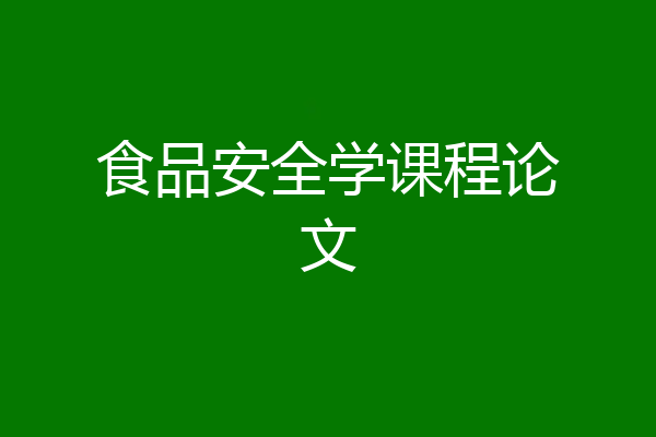 食品安全学课程论文