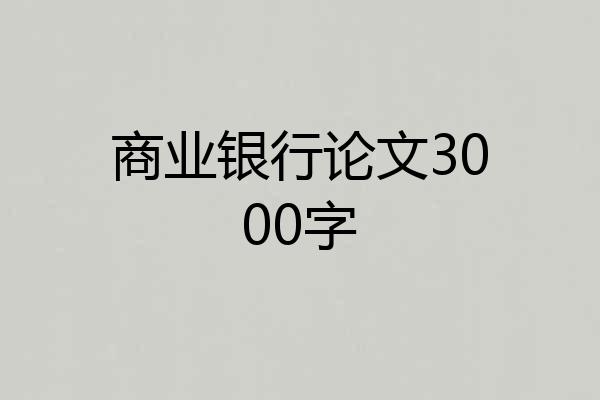 商业银行论文3000字