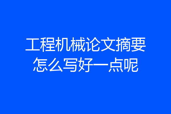 工程机械论文摘要怎么写好一点呢