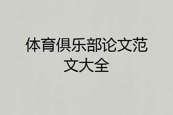 体育俱乐部论文范文大全