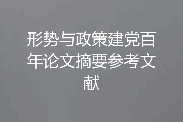 形势与政策建党百年论文摘要参考文献