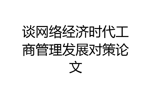 谈网络经济时代工商管理发展对策论文