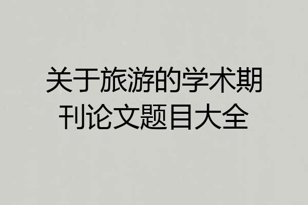 关于旅游的学术期刊论文题目大全