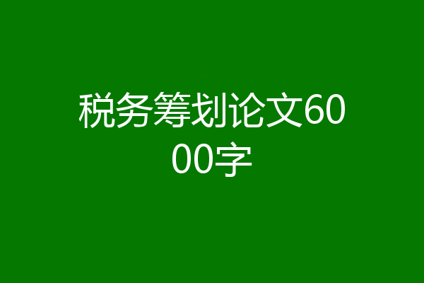 税务筹划论文6000字
