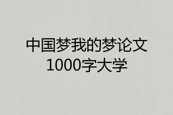 中国梦我的梦论文1000字大学