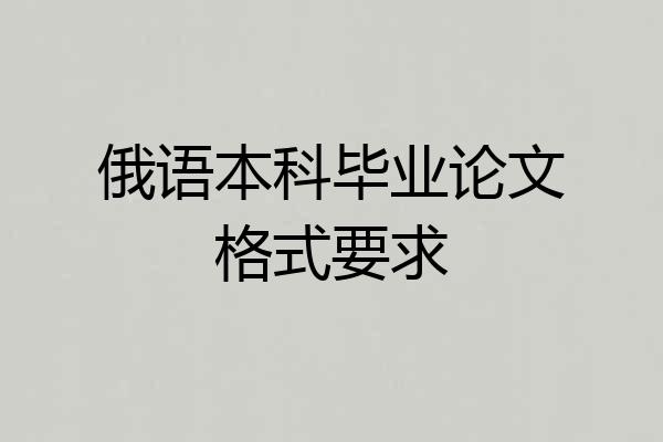 俄语本科毕业论文格式要求