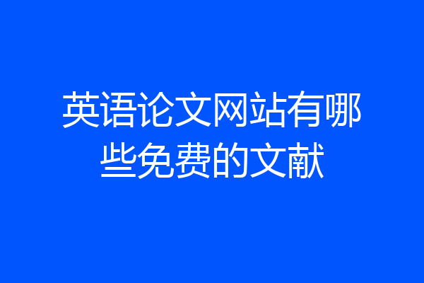 英语论文网站有哪些免费的文献