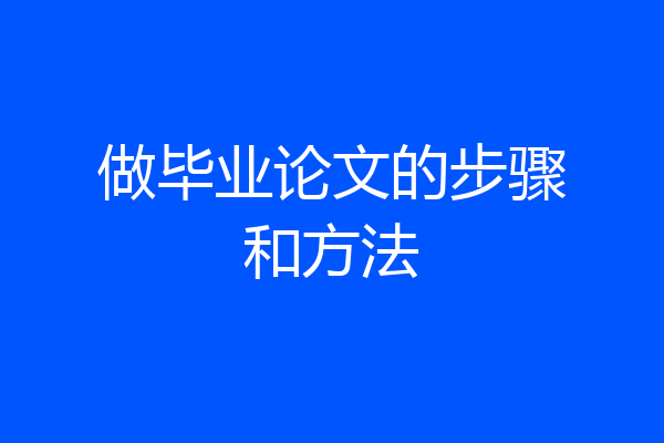 做毕业论文的步骤和方法