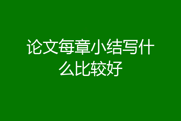 论文每章小结写什么比较好