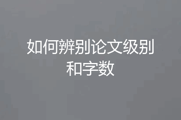 如何辨别论文级别和字数