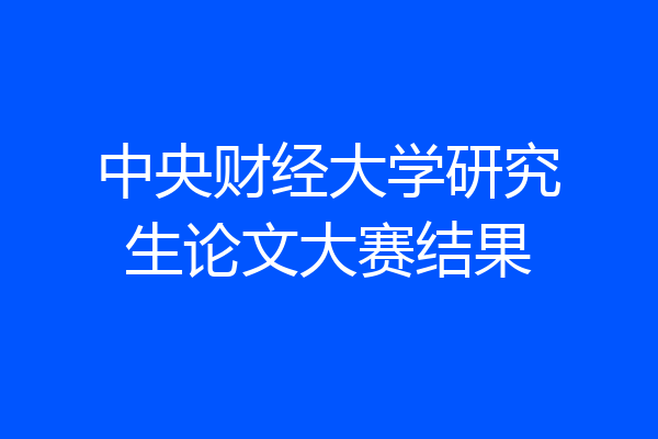 中央财经大学研究生论文大赛结果