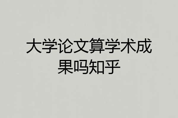 大学论文算学术成果吗知乎