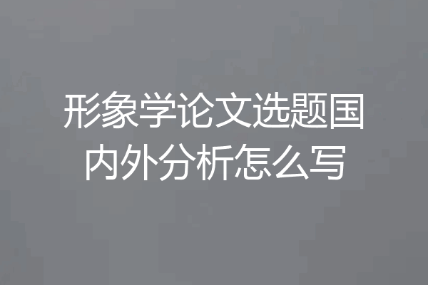 形象学论文选题国内外分析怎么写