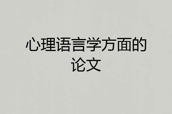心理语言学方面的论文