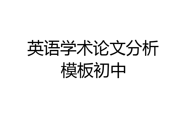 英语学术论文分析模板初中