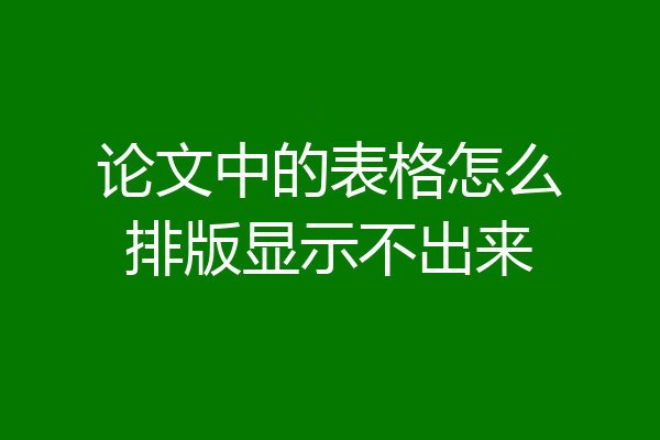 论文中的表格怎么排版显示不出来