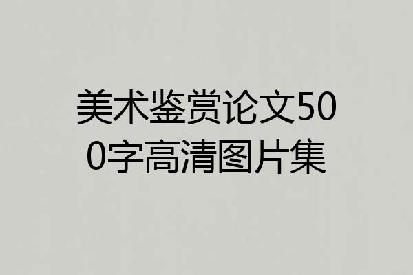 美术鉴赏论文500字高清图片集