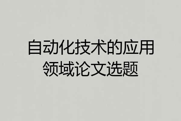 自动化技术的应用领域论文选题