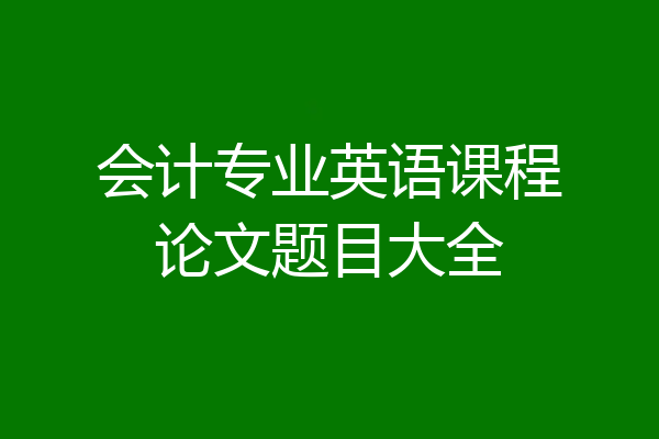 会计专业英语课程论文题目大全
