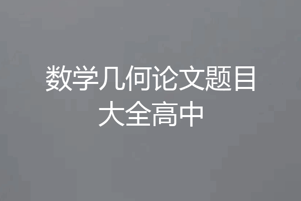 数学几何论文题目大全高中