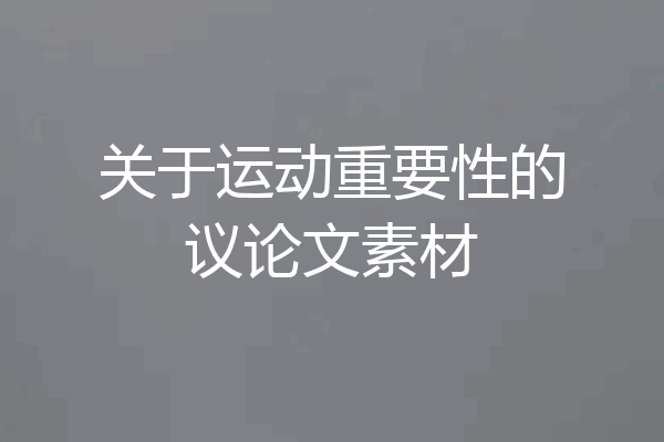 关于运动重要性的议论文素材