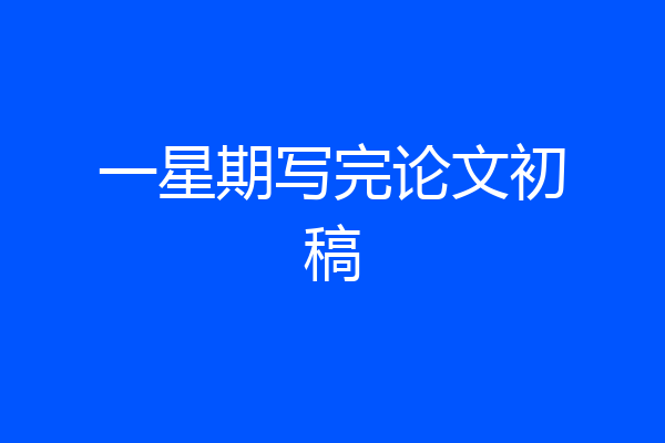 一星期写完论文初稿