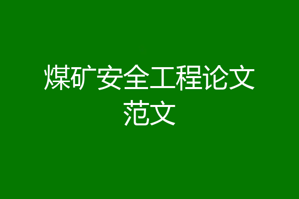 煤矿安全工程论文范文