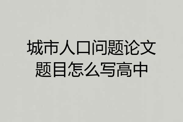 城市人口问题论文题目怎么写高中