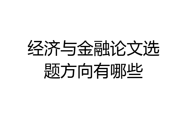 经济与金融论文选题方向有哪些