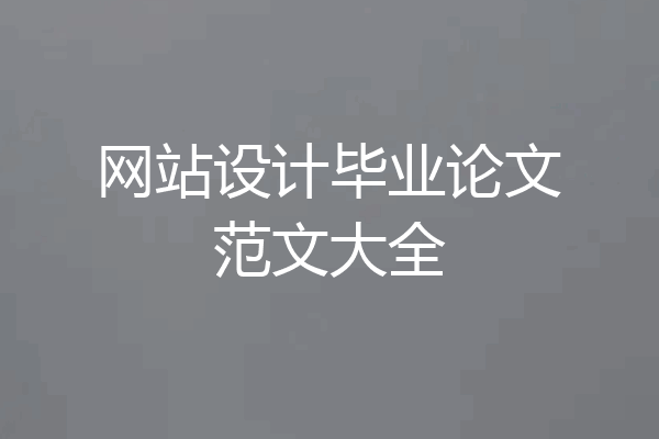 网站设计毕业论文范文大全