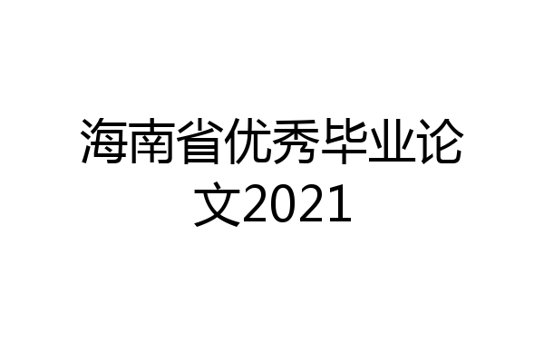 海南省优秀毕业论文2021