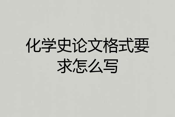 化学史论文格式要求怎么写